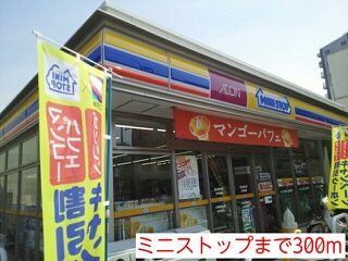 近くのミニストップまで300m（徒歩4分）