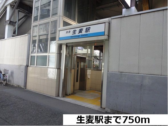 近くの生麦駅まで750m（徒歩10分）