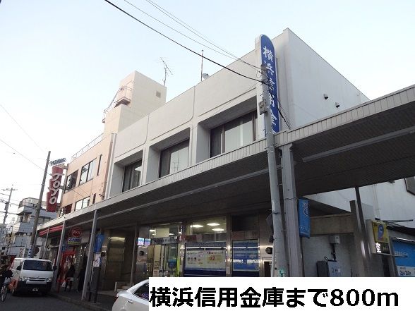 近くの横浜信用金庫まで800m（徒歩10分）