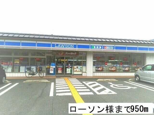 近くのローソンまで950m（徒歩12分）