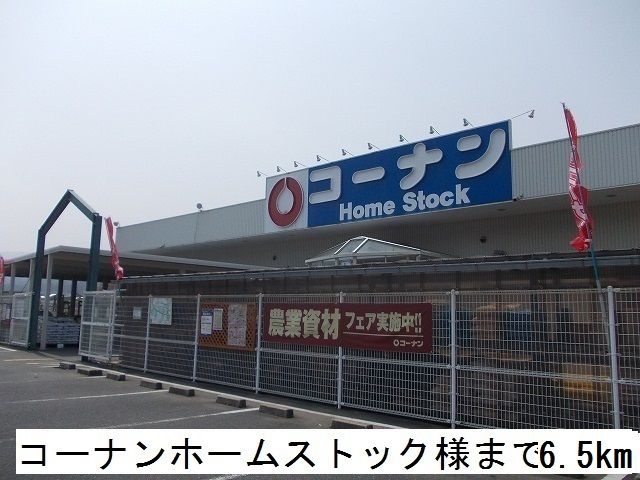 近くのコーナンホームストックまで6,500m（徒歩82分）