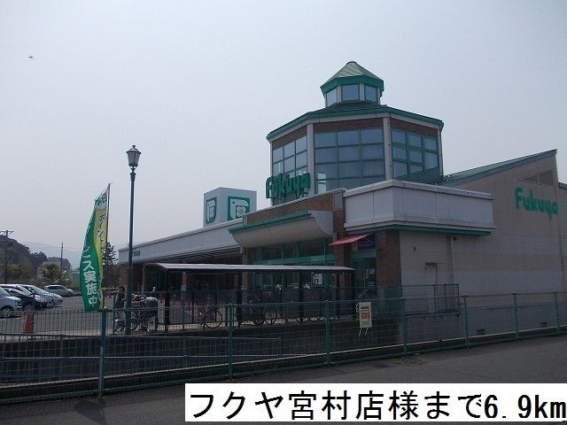 近くのフクヤ宮村店まで6,900m（徒歩87分）