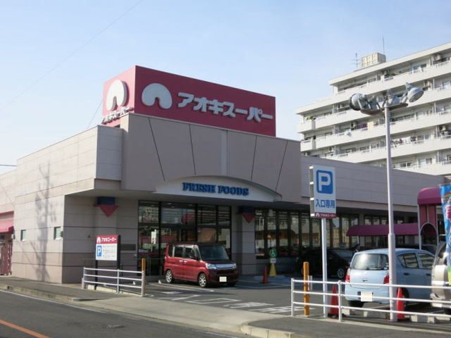 近くのアオキスーパーまで190m（徒歩3分）