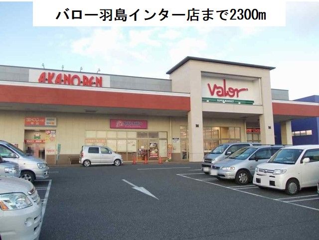 近くのバロー羽島インター店まで2,300m（徒歩29分）