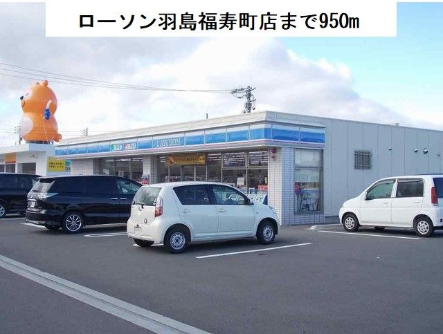 近くのローソン羽島福寿町店まで950m（徒歩12分）
