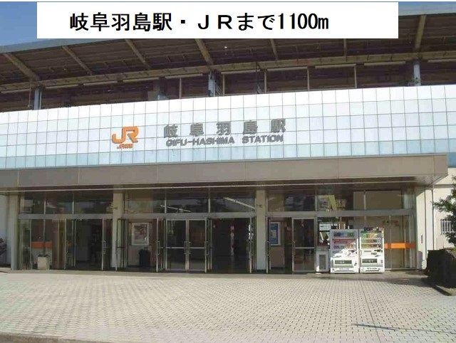 近くの岐阜羽島駅・ＪＲまで1,100m（徒歩14分）
