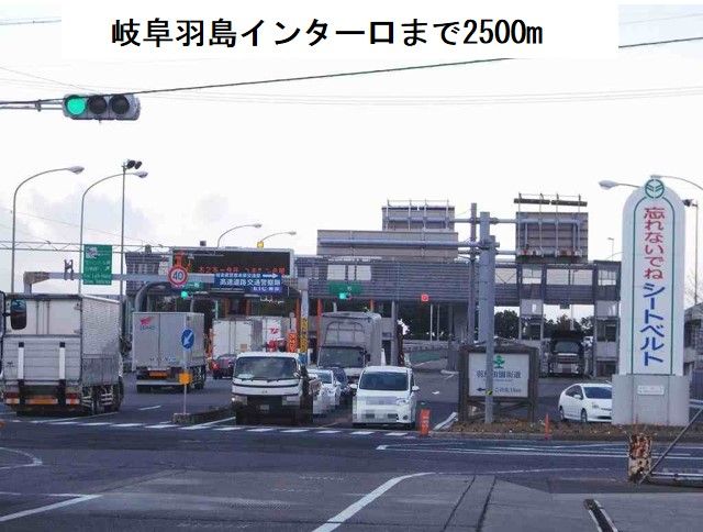 近くの羽島インター口まで2,500m（徒歩32分）