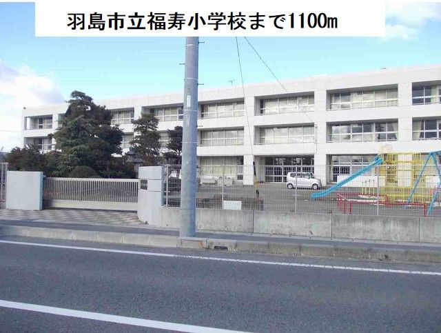近くの羽島市立福寿小学校まで1,100m（徒歩14分）