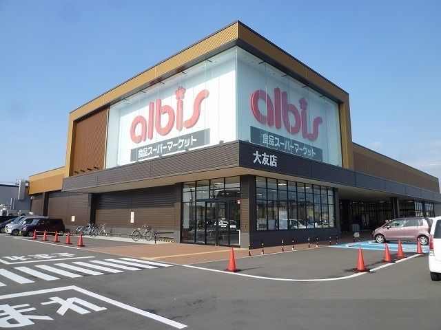 近くのアルビス大友店まで1,300m（徒歩17分）