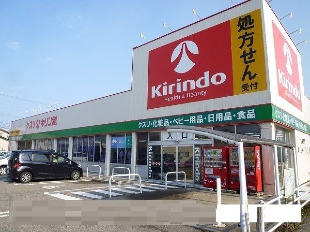近くのキリン堂まで1,900m（徒歩24分）