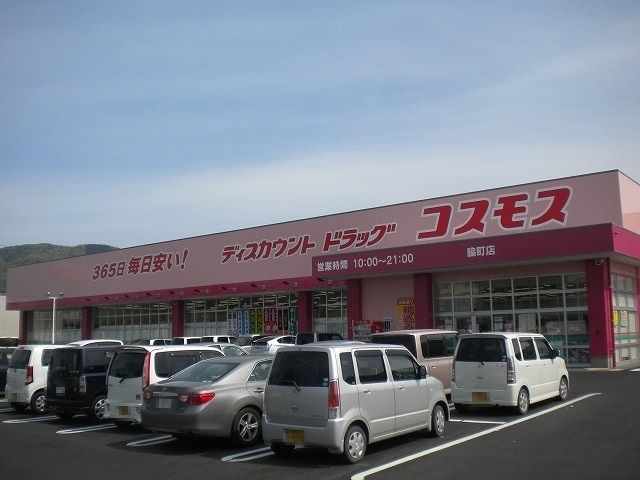 近くのコスモス脇町店さんまで4,700m（徒歩59分）