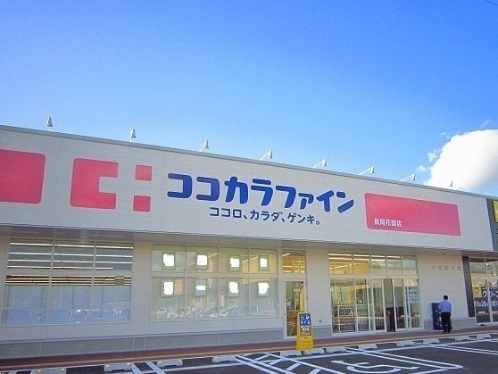 近くのココカラファイン長岡花園店まで500m(徒歩7分)