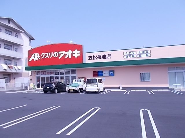 近くのクスリのアオキ笠松長池店まで400m（徒歩5分）