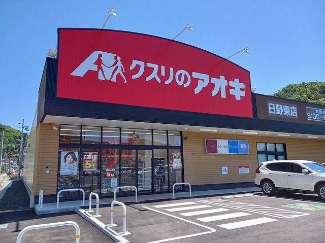近くのクスリのアオキ日野東店まで250m（徒歩4分）