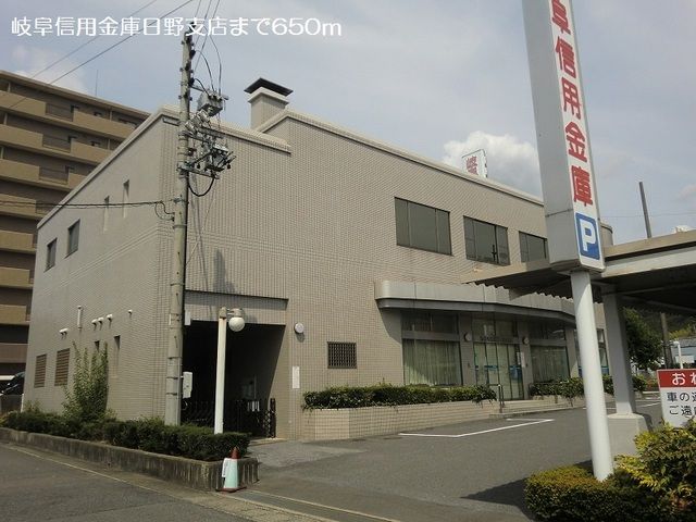 近くの岐阜信用金庫日野支店まで650m（徒歩9分）