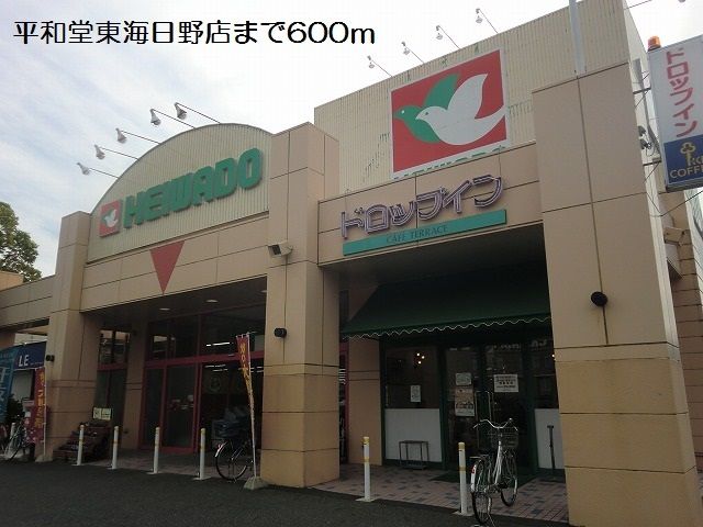 近くの平和堂東海日野店まで600m（徒歩8分）