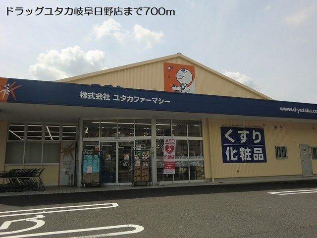 近くのドラッグユタカ岐阜日野店まで700m（徒歩9分）