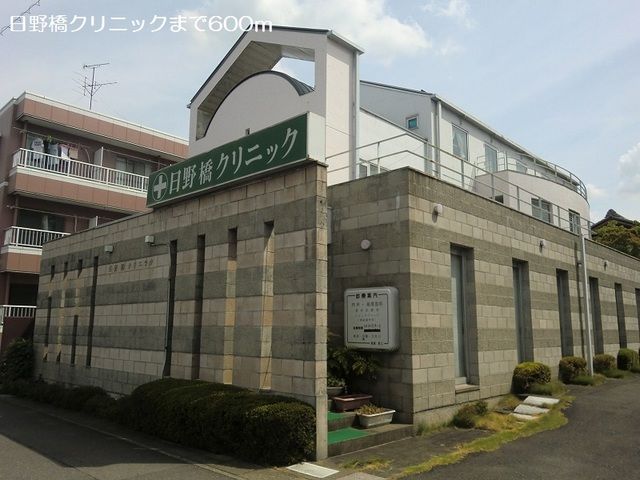 近くの日野橋クリニックまで600m（徒歩8分）