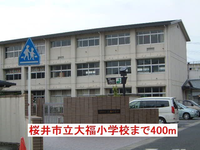 近くの桜井市立大福小学校様まで400m（徒歩5分）