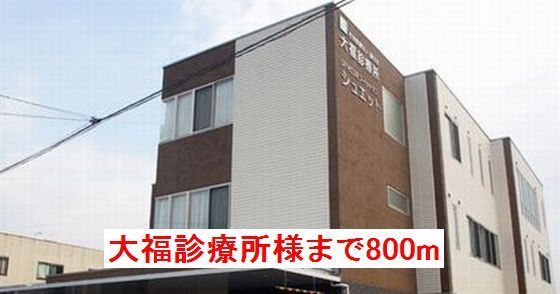 近くの大福診療所様まで800m（徒歩10分）