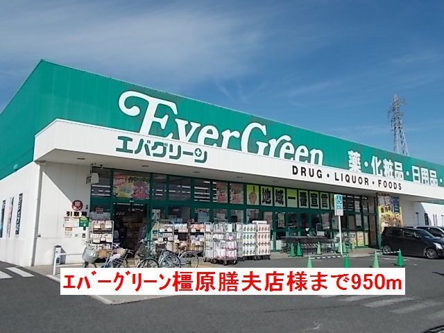 近くのエバグリーン橿原膳夫店様まで950m（徒歩12分）