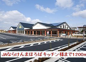 近くのJAならけんまほろばキッチン様まで1,200m（徒歩15分）