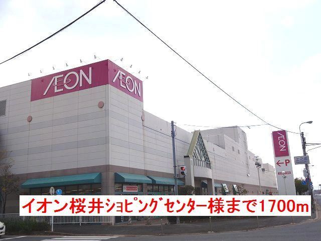 近くのイオン桜井店様まで1,700m（徒歩22分）