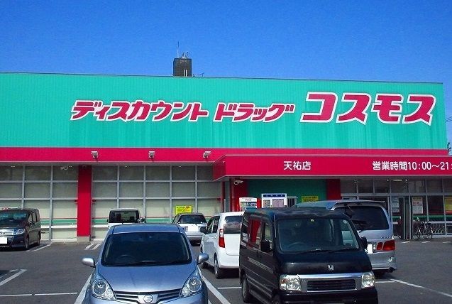 近くのコスモス天祐店まで850m(徒歩11分)