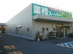 近くの業務スーパーよってって美浜店様まで5,200m（徒歩65分）