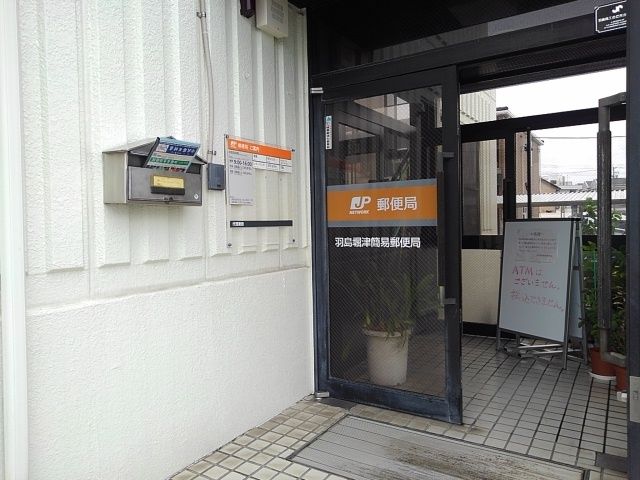 近くの羽島掘津簡易郵便局まで450m（徒歩6分）