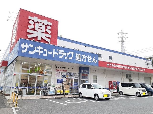 近くのサンキュードラッグまで1,100m（徒歩14分）