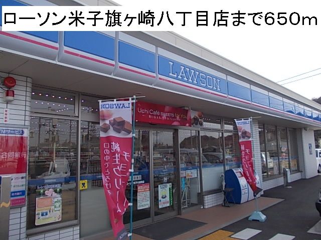 近くのローソン米子旗ヶ崎八丁目店まで650m（徒歩9分）