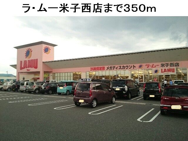 近くのラ・ムー米子西店まで350m（徒歩5分）