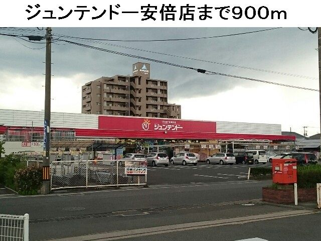 近くのジュンテンドー安倍店まで900m（徒歩12分）