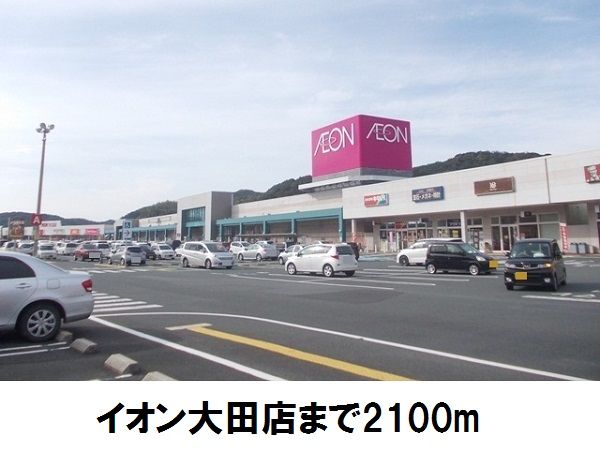 近くのイオン大田店まで2,100m（徒歩27分）