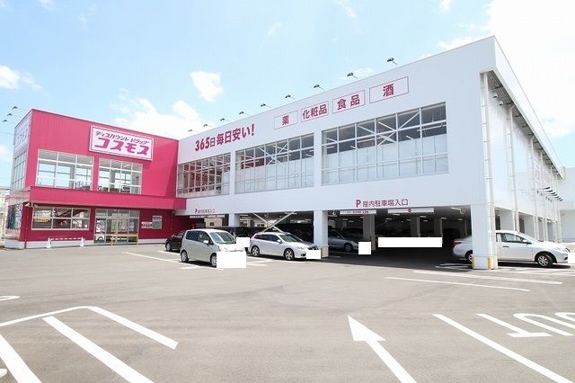 近くのコスモス川下店まで1,200m（徒歩15分）