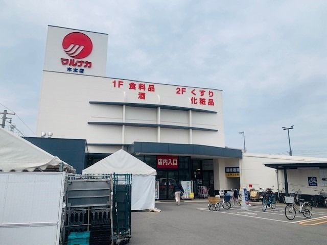 近くのマルナカ 木太店様まで1,300m(徒歩17分)