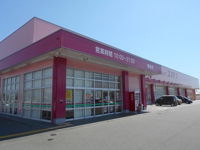 近くのドラッグコスモス植松店まで650m(徒歩9分)