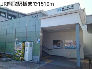 近くのJR熊取駅様まで1,510m(徒歩19分)