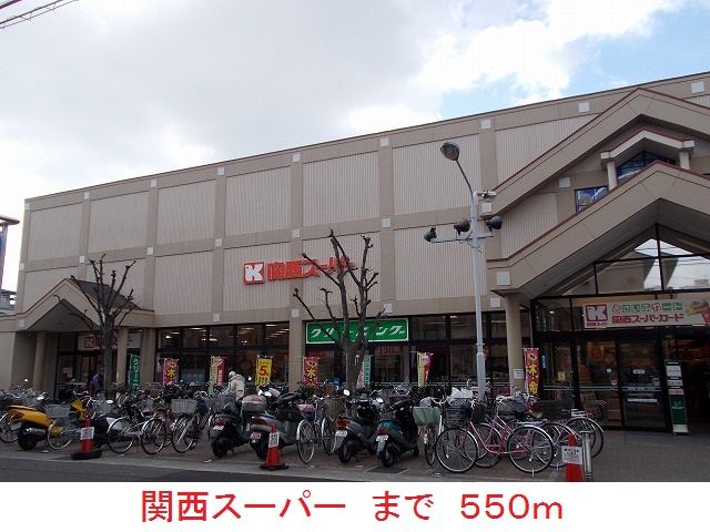 近くの関西スーパーまで550m(徒歩7分)