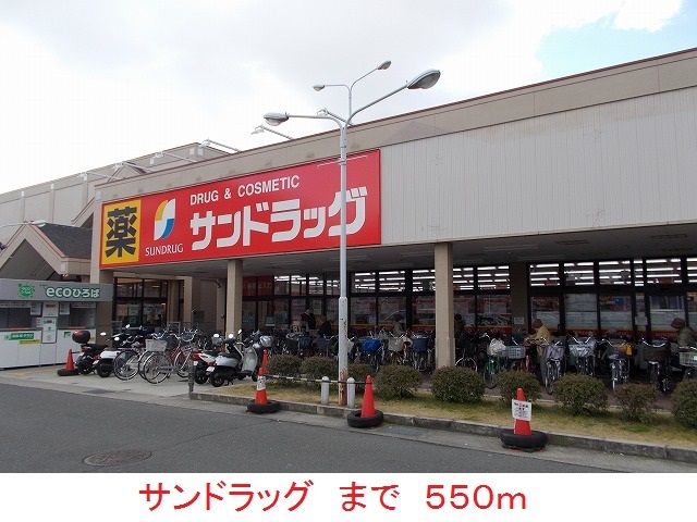 近くのサンドラッグまで550m(徒歩7分)