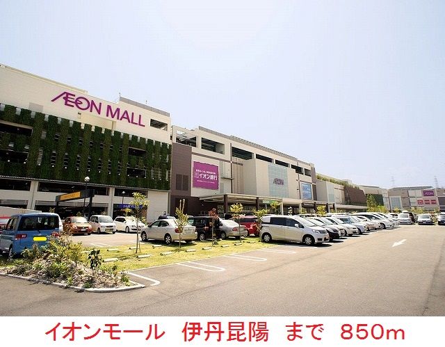近くのイオンモール伊丹昆陽まで850m(徒歩11分)