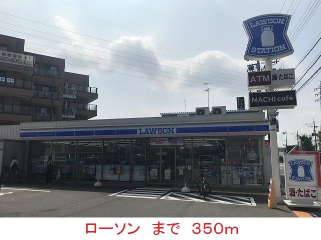 近くのローソンまで350m(徒歩5分)