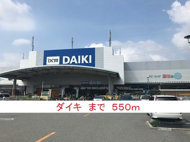 近くのダイキまで550m(徒歩7分)