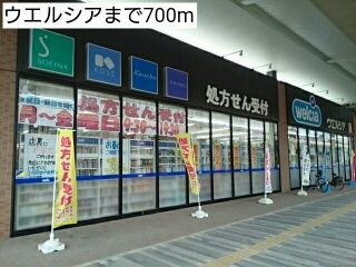 近くのウエルシアまで700m（徒歩9分）