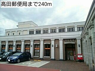 近くの高田郵便局まで240m（徒歩3分）
