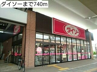 近くのダイソーまで740m（徒歩10分）