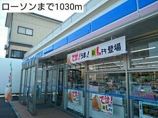 近くのローソンまで1,030m（徒歩13分）