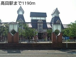 近くの高田駅まで1,190m（徒歩15分）