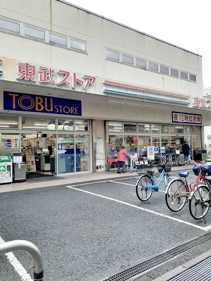 近くの東武ストア西尾久店まで352m（徒歩5分）